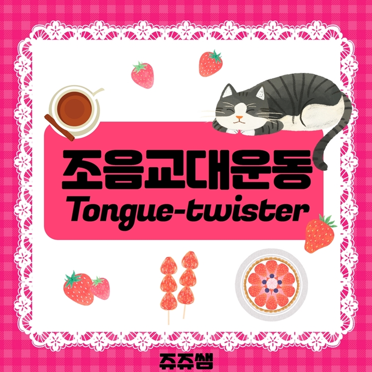 조음교대운동 Tongue-twister [쥬쥬쌤]