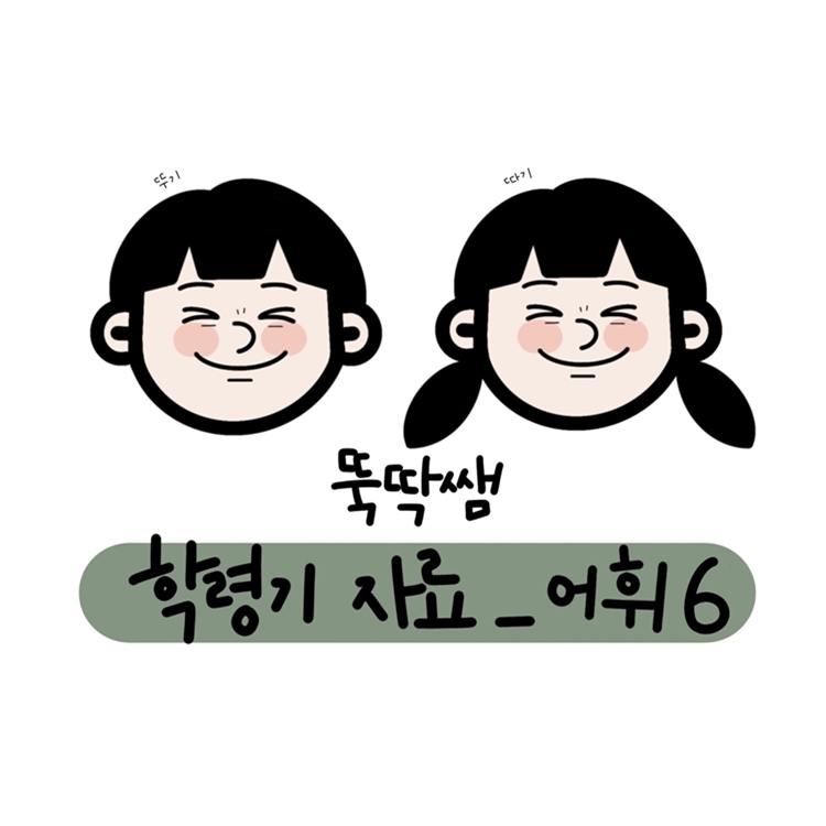 뚝딱쌤의 학령기 어휘6  [뚝딱쌤]