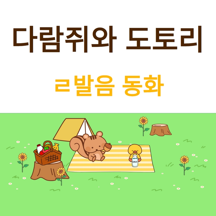 다람쥐와 도토리 ㄹ 단어 동화 [수진쌤]