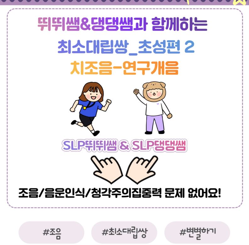 뛰뛰쌤&댕댕쌤_최소대립쌍_초성_ 치조음 vs 연구개음 [뛰뛰쌤]