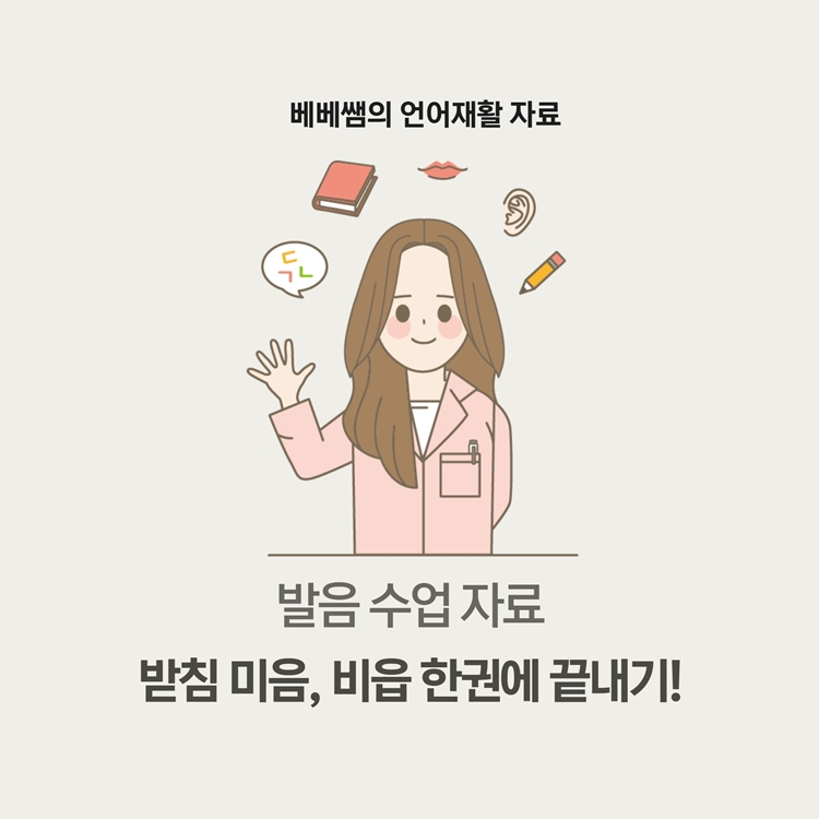 받침 미음, 비읍 한권에 끝내기 [베베쌤]