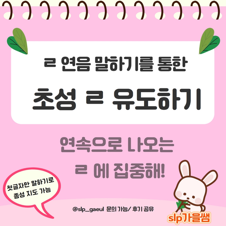 ㄹ 연음 말하기를 통한  초성 ㄹ 유도하기 [가을쌤]