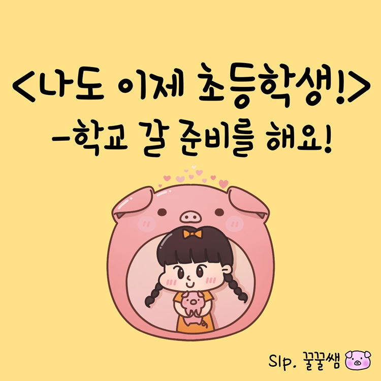 나도 이제 초등학생! [꿀꿀쌤]