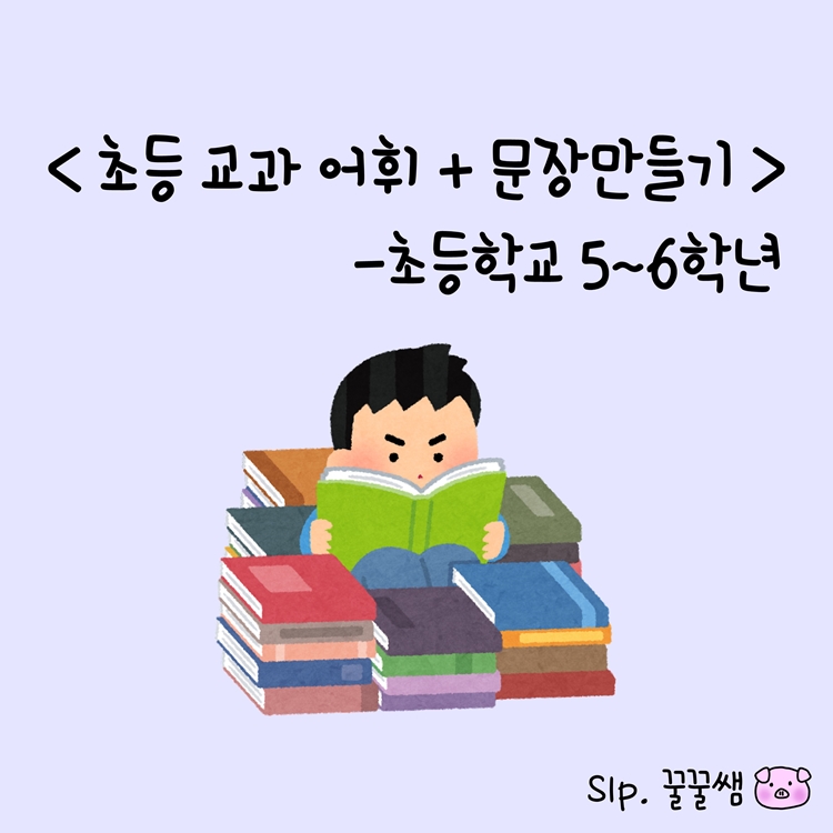 초등 교과 어휘+문장만들기(초등 5~6학년) [꿀꿀쌤]