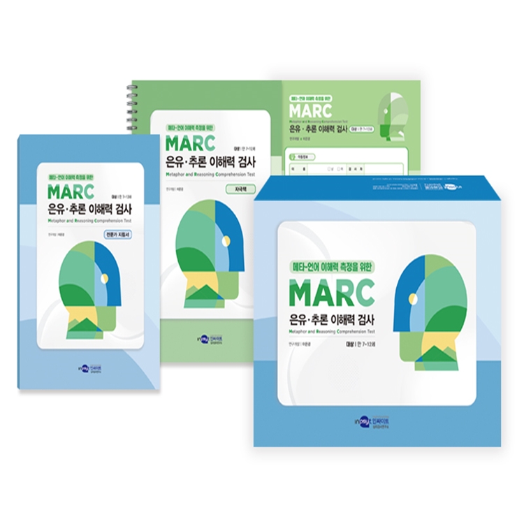 MARC 은유·추론이해력검사 기록지/온라인코드/지침서 (택1)