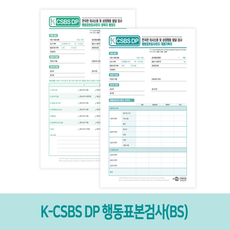K-CSBS DP_행동표본검사(BS) (택1)