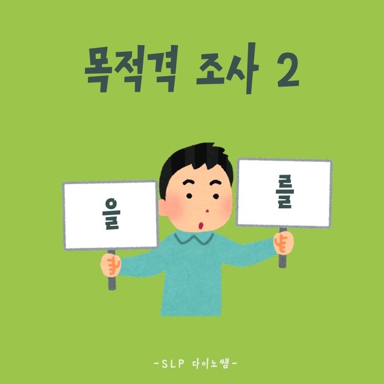 목적격 조사2 [다이노쌤]