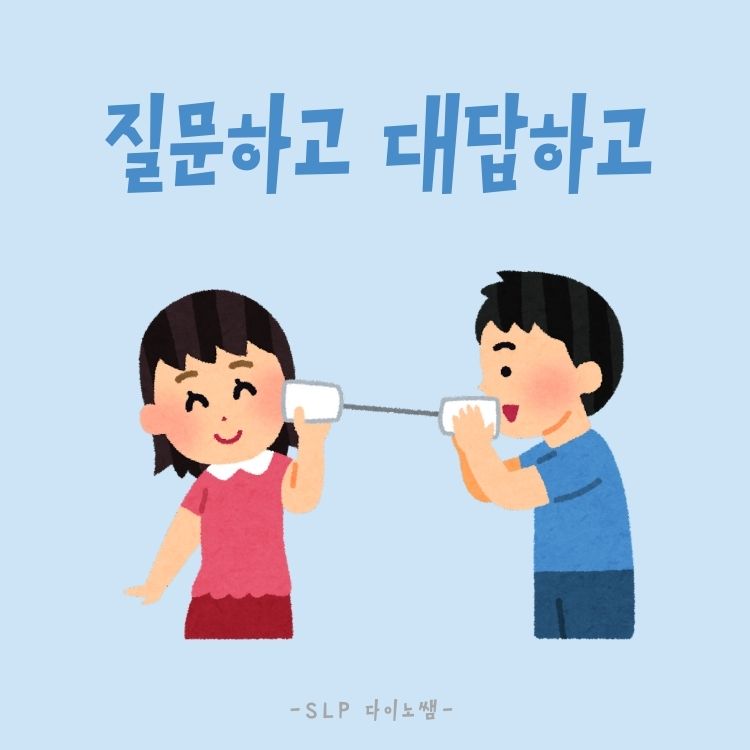 화용자료 : 질문하기/대답하기/대화하기 [다이노쌤]