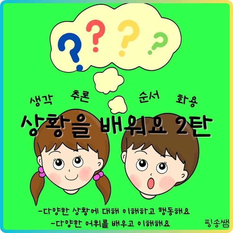 상황을 배워요 2탄(생각하고 추론해요_화용,인지 그림북) [핑송쌤]