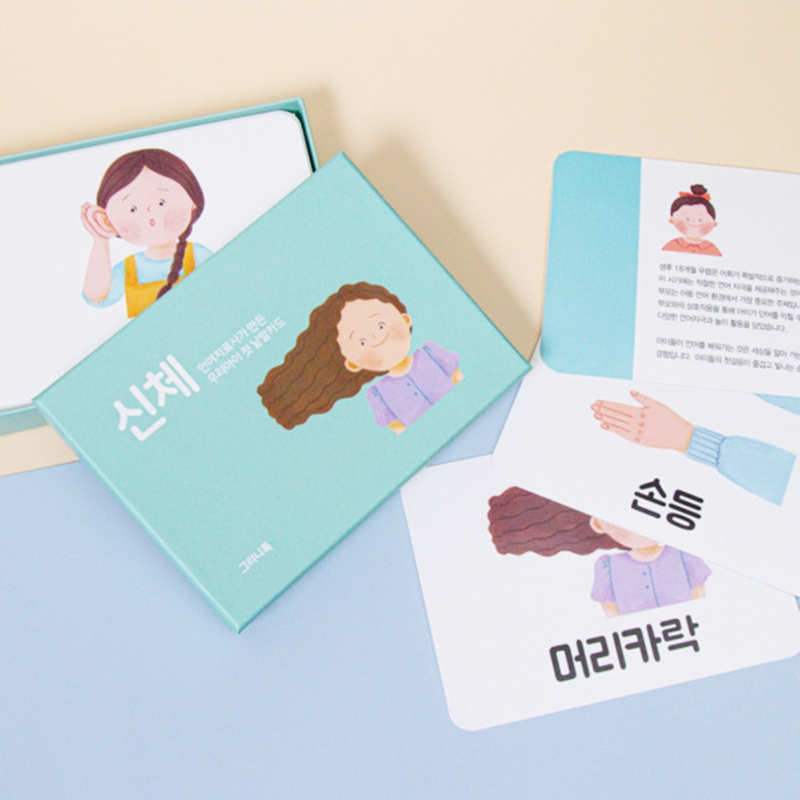 언어치료사가 만든 우리 아이 첫 낱말카드 신체