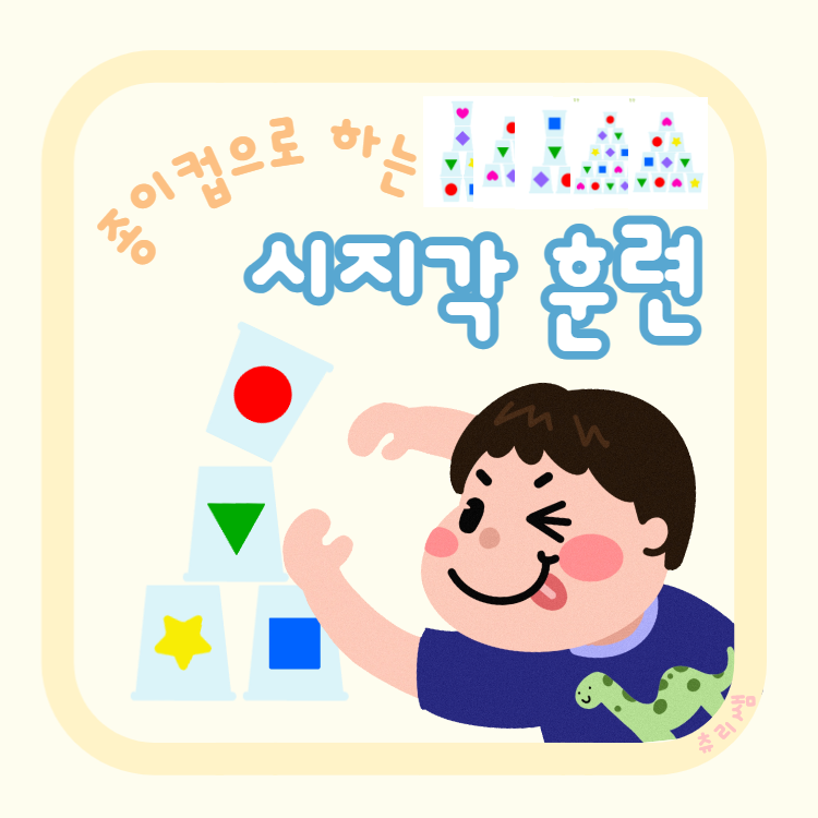 종이컵을 활용한 집중력 향상, 시지각 훈련! [츄리쌤]