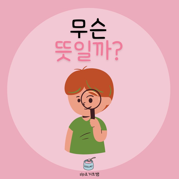 무슨 뜻 일까? 2 [slp요거트쌤]