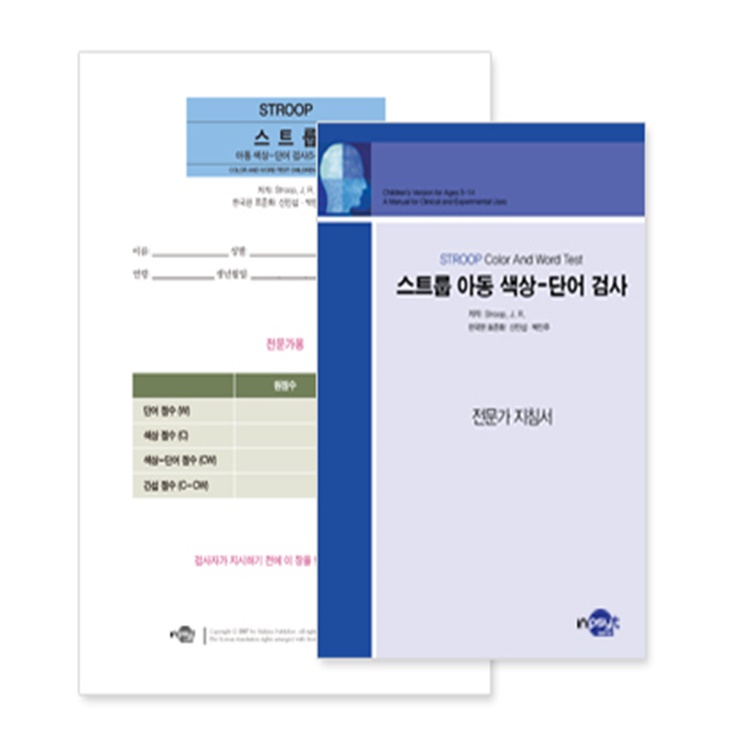 STROOP 스트룹 아동 색상-단어검사 전문가 지침서/검사지/온라인코드