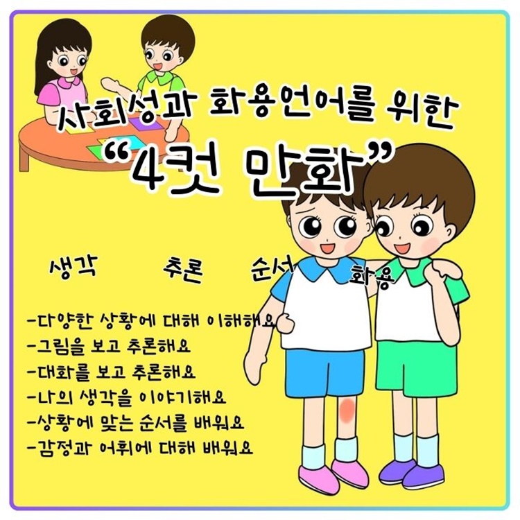 사회성과 화용언어를 위한 4컷만화(생각하고 추론하기, 어휘력, 유창성, 자기표현) [핑송쌤]
