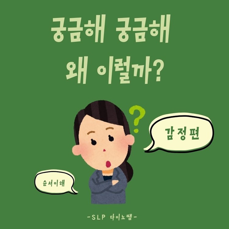 의문사 왜 1[감정편]&순서이해하기 : 의문사이해/설명하기 [다이노쌤]