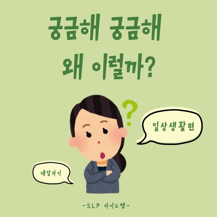 의문사 왜 2[일상생활편] & 대답하기 : 의문사이해/대답하기 [다이노쌤]