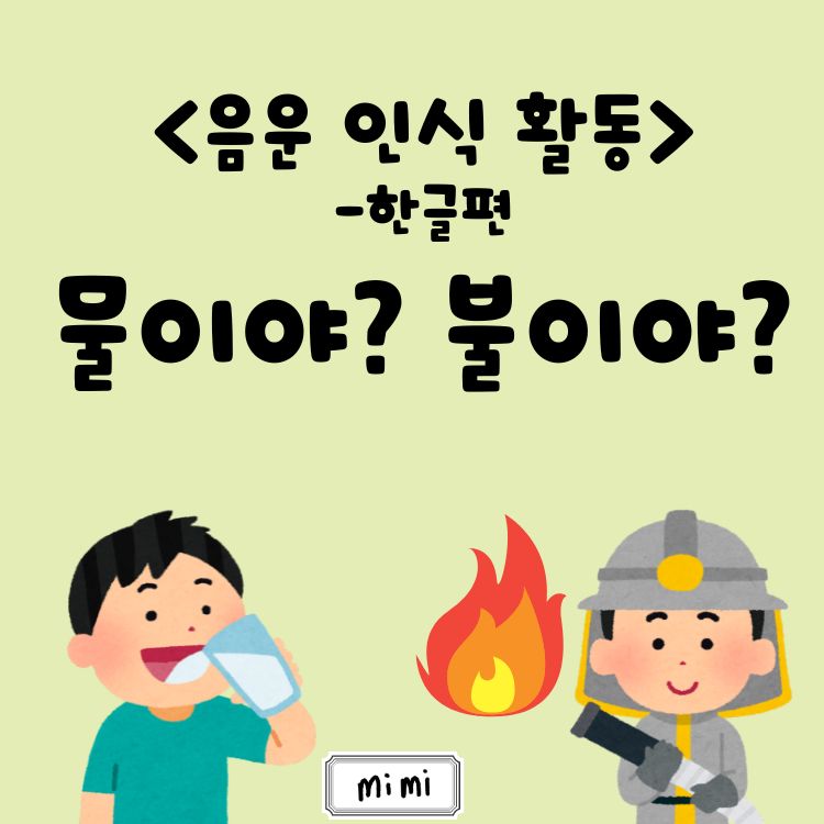 음운 인식 활동(한글편) 물이야? 불이야? [미미]