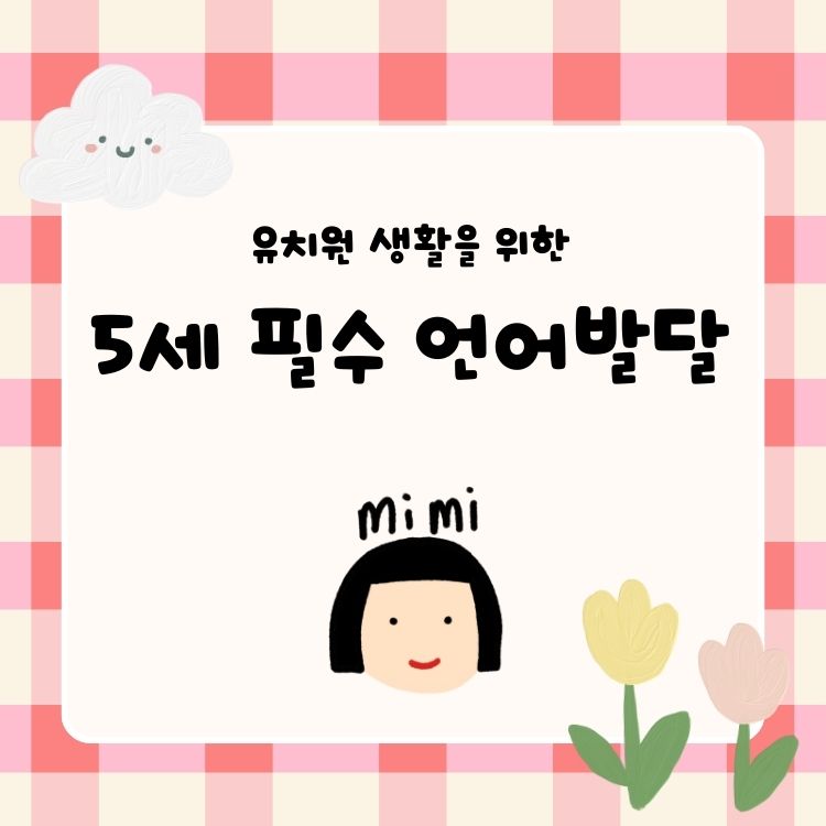 (유치원 생활을 위한) 5세 필수 언어발달 [미미]