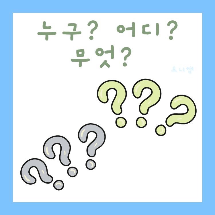 트니쌤의 누구? 어디? 무엇? [트니쌤]