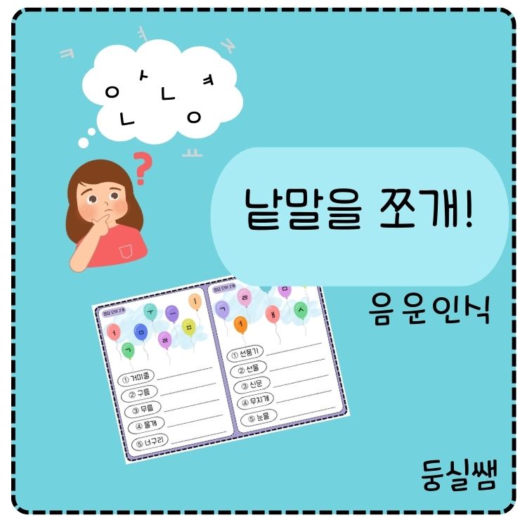 낱말을 쪼개! 음운인식 [둥실쌤]