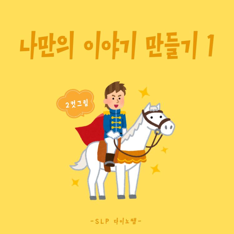 나만의 이야기를 만들어요1 (2컷그림) : 순서이해/접속사 [다이노쌤]