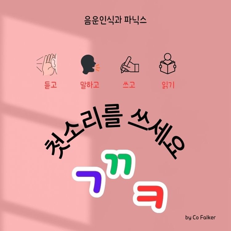 첫소리를 찾아요.(PPT) [Co Falker 쌤]