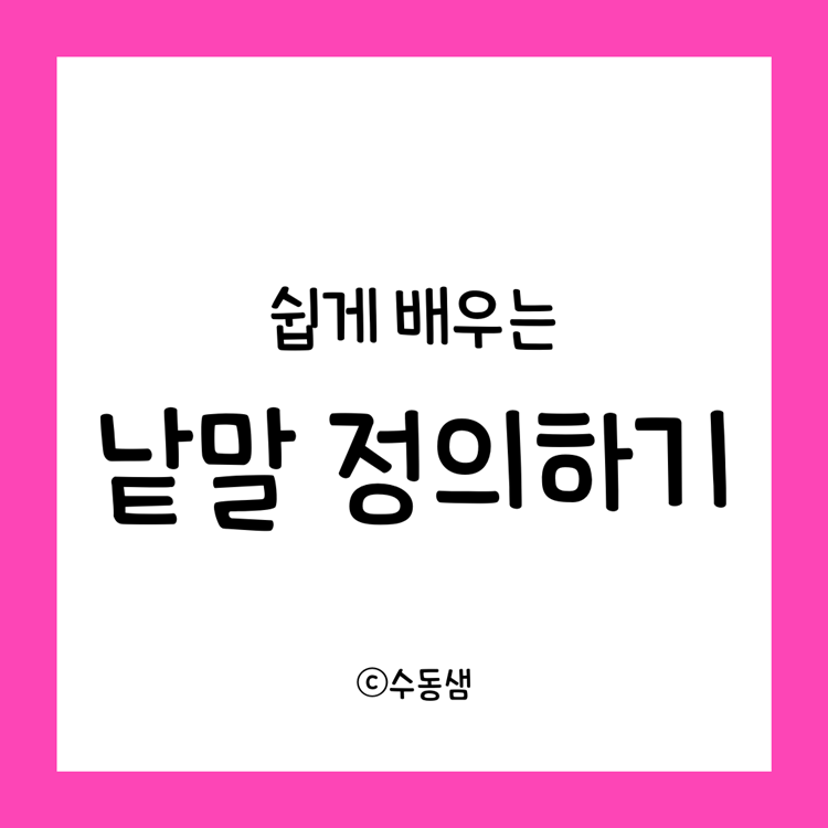 쉽게 배우는 낱말 정의하기 [수동샘]