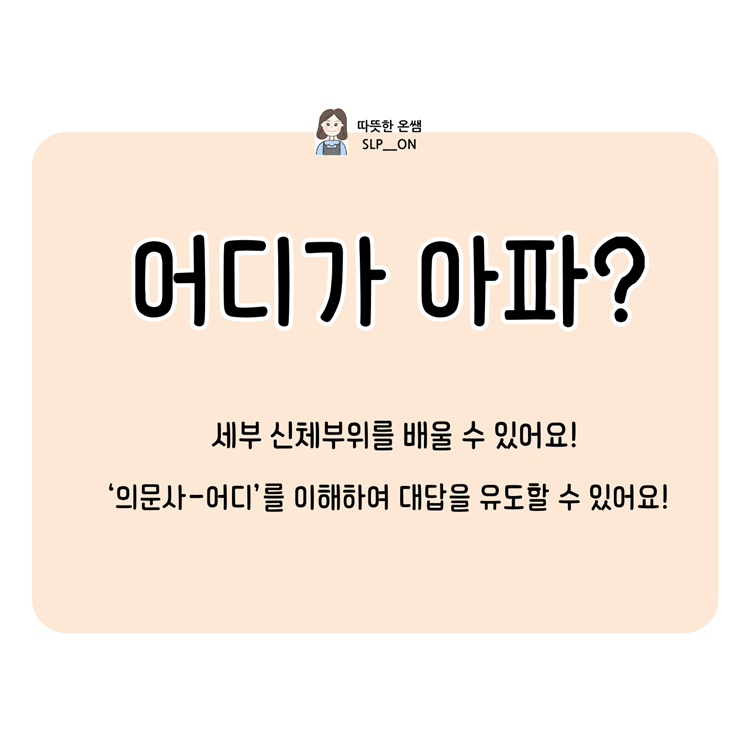 어디가 아파? (신체부위,의문사) [온쌤]