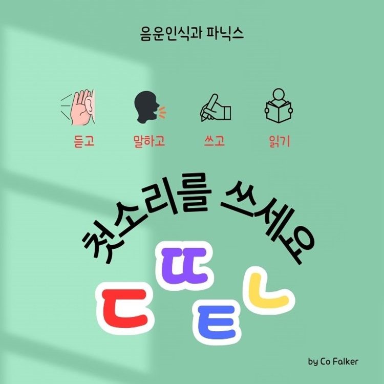 첫소리를 찾아요 ㄷㄸㅌㄴ.(PPT) [Co Falker 쌤]