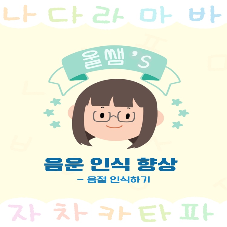 울쌤의 음운인식향상(음절인식하기) [울쌤]