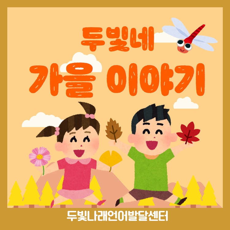 두빛네 가을이야기 [두빛쌤]