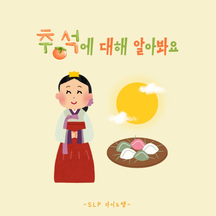 추석에 대해 배워봐요(어휘증진, 설명하기) [다이노쌤]