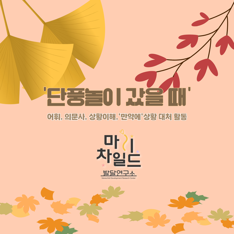 가을, 단풍놀이를 할 때 [마리차일드]