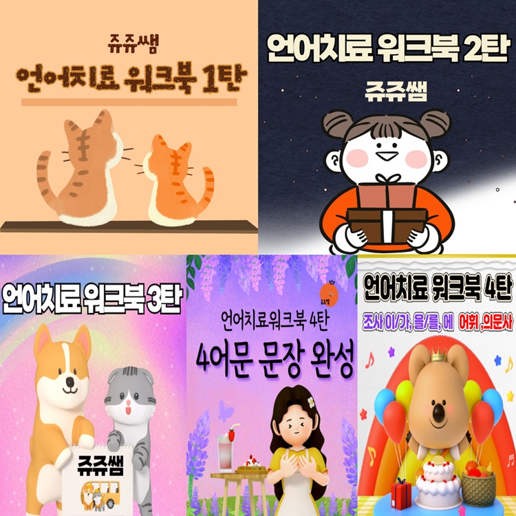 언어치료 워크북 1~4탄 [쥬쥬쌤]