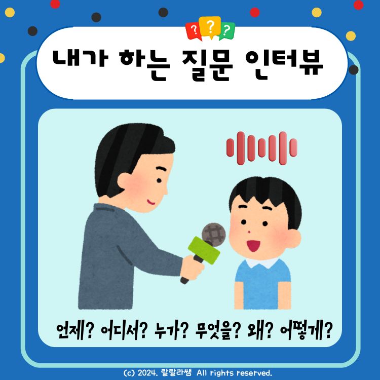 내가 하는 질문 인터뷰(의문사 질문 주고받기) [랄랄라쌤]