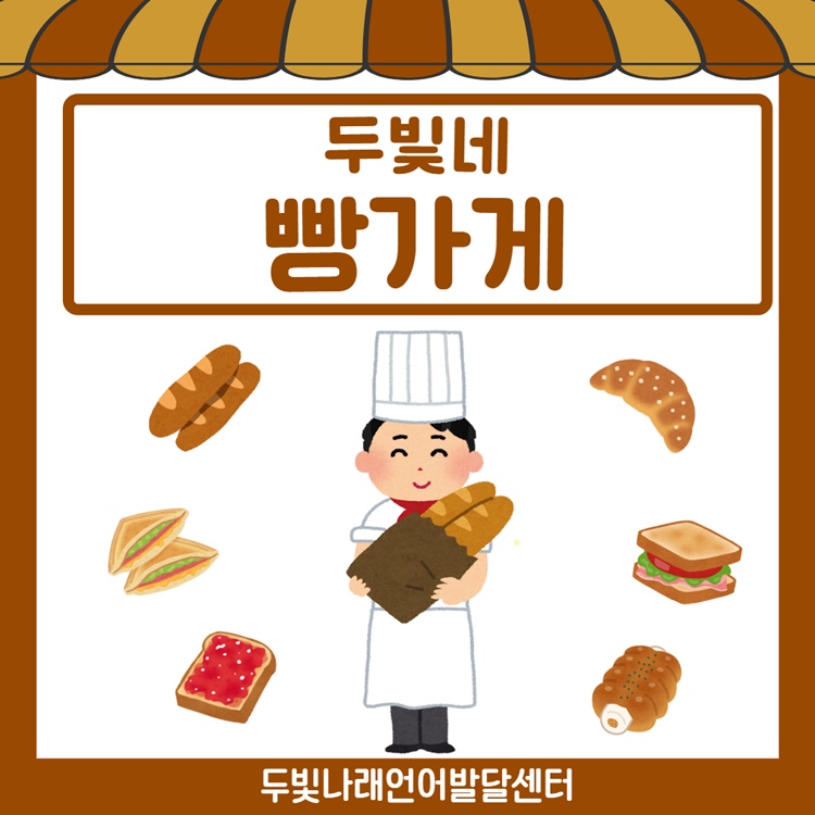 두빛네 빵가게 [두빛쌤]