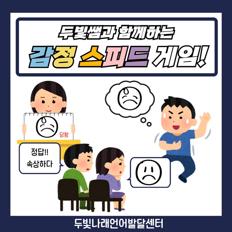 감정 스피드 게임 [두빛쌤]