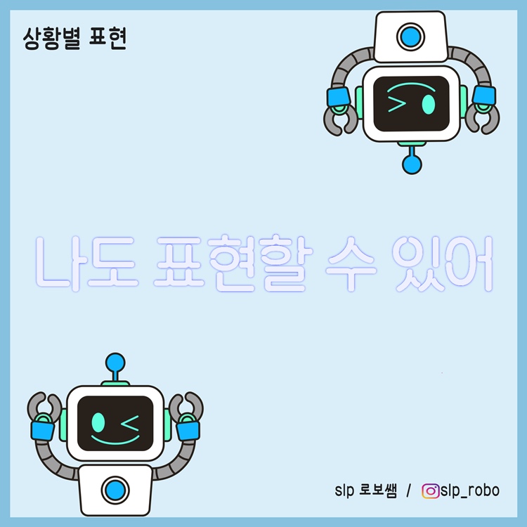 나도 표현할 수 있어! [로보쌤]