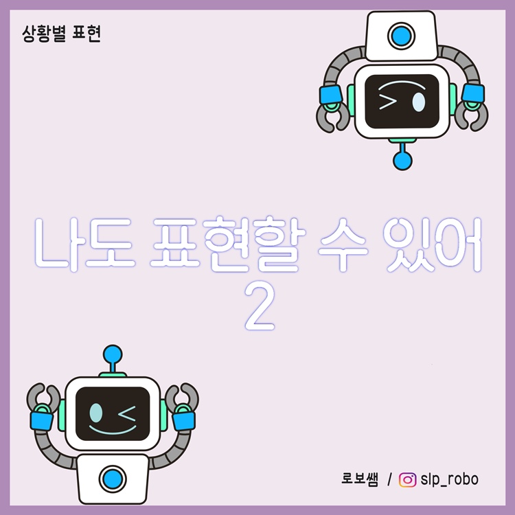 나도 표현할 수 있어2 [로보쌤]