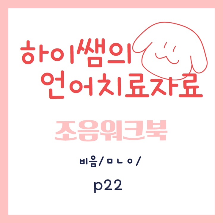 비음 /ㅁㄴㅇ/ 3어문 조음 워크북 [하이쌤]