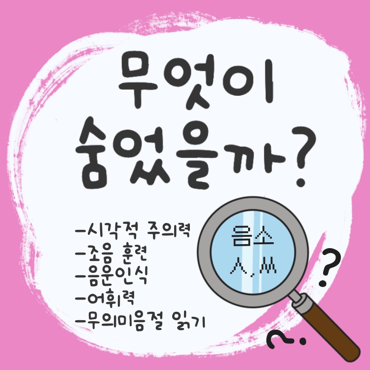 무엇이 숨었을까?(음소 /ㅅ,ㅆ/) [단쌤]