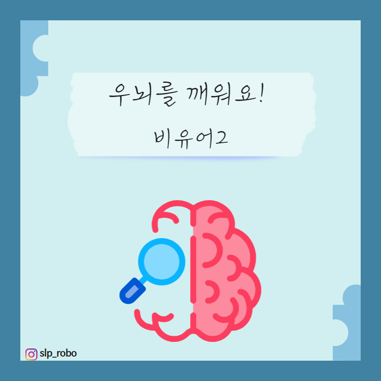 우뇌를 깨워요! 비유어2 [로보쌤]