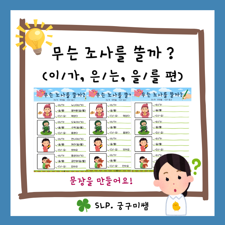 무슨 조사를 쓸까? (이/가, 은/는, 을,를편) [궁구미쌤]