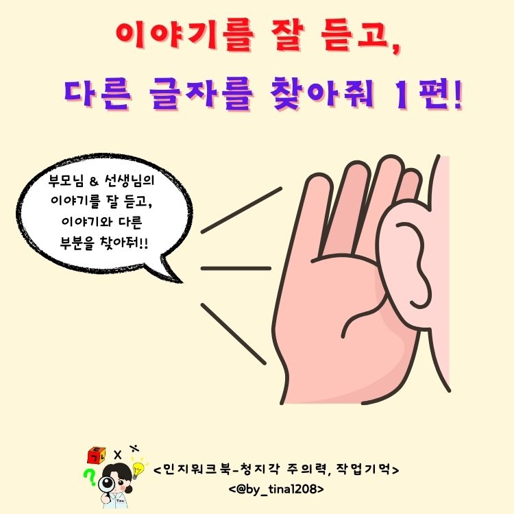 이야기를 잘 듣고, 다른 글자를 찾아줘 1편! <인지워크북-주의력, 작업기억 향상 편> [Tina 쌤]