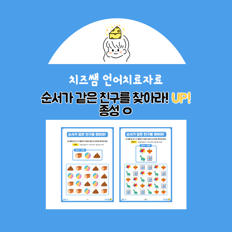 순서가 같은 친구를 찾아라! UP! 종성ㅇ [치즈쌤]