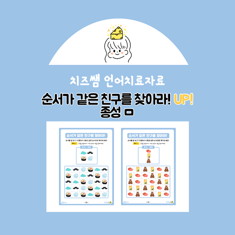 순서가 같은 친구를 찾아라! UP! 종성 ㅁ [치즈쌤]