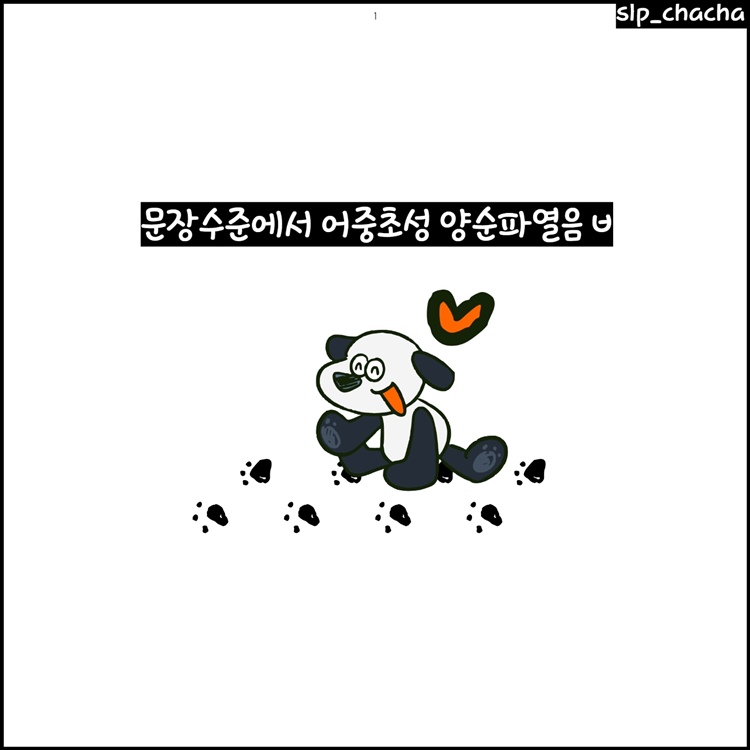 문장수준에서 어중초성 양순파열음 ㅂ [slp_chacha]