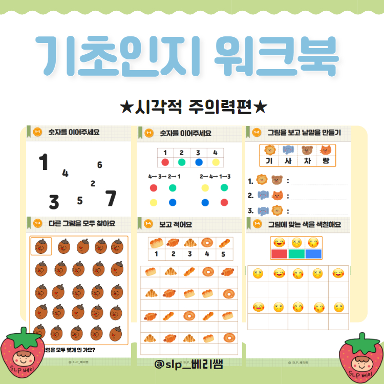 기초인지 워크북(시각 주의력) [베리쌤]