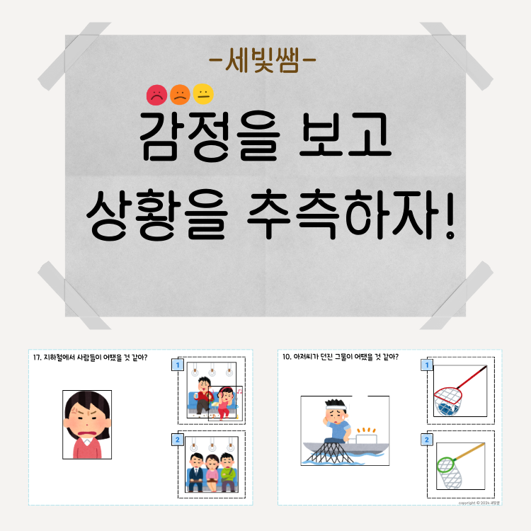 감정을 보고 상황을 추측하자! (~일 것 같아) [세빛쌤]