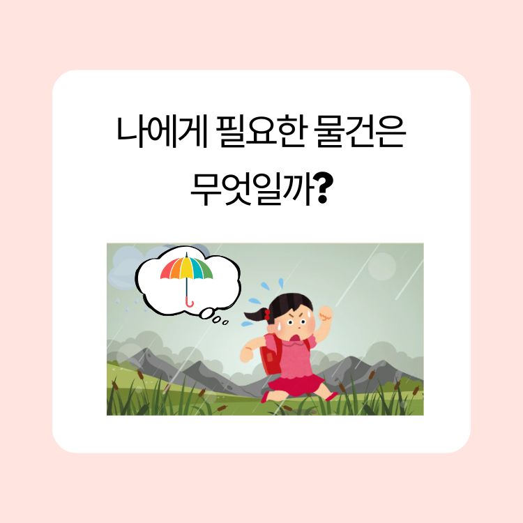 어떤 물건이 필요할까? [별하쌤]